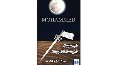 நூல்நோக்கு: ஆன்மிகக் கருத்துகளின் கருவூலம்