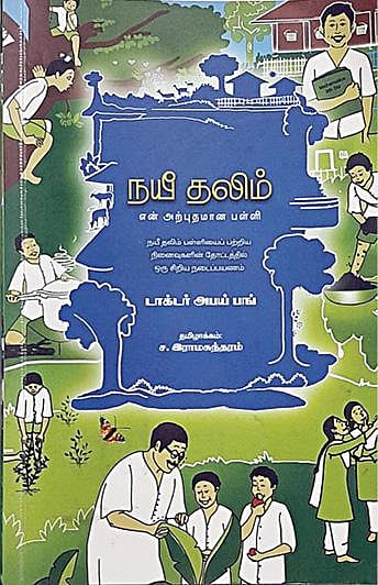 கதை கேளு கதை கேளு 13: காந்தி கண்ட கனவு பள்ளி