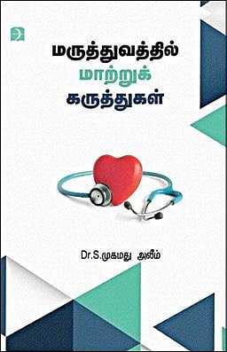 மருத்துவர் முகம்மது அலீம் எழுதியுள்ள நூல் - ‘மருத்துவத்தில் மாற்று கருத்துகள்’ வெளியீடு