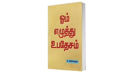 ஆன்மிக நூலகம்: ஓம் எழுத்து உபதேசம்