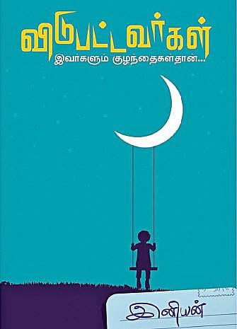 கதை கேளு கதை கேளு 20: இவர்களும் குழந்தைகள்தான்