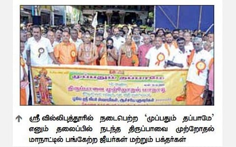 ஸ்ரீவில்லிபுத்தூரில் திருப்பாவை முற்றோதல் மாநாடு: ஆண்டாளுக்கு சீர்வரிசை சுமந்த 3,000 பெண்கள்