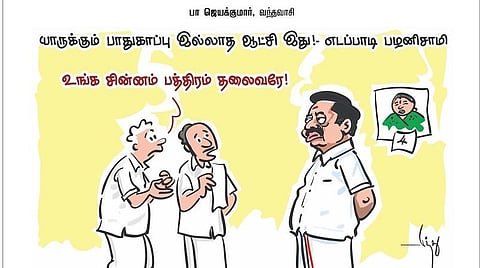 யாருக்கும் பாதுகாப்பு இல்லாத ஆட்சி இது! - எடப்பாடி பழனிசாமி