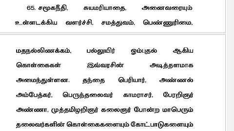 ஆளுநர் வாசிக்க மறுத்த பத்தி