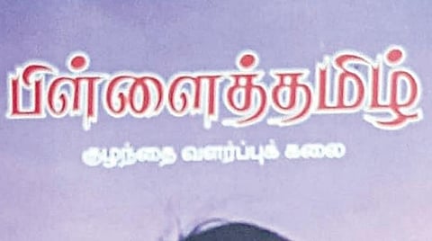 கதை கேளு கதை கேளு 23: பிள்ளைத்தமிழ்