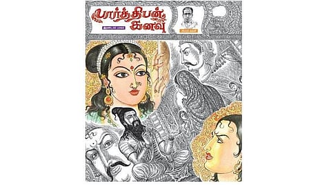 வரலாற்றை ஏன் புனைவாக எழுத வேண்டும்?