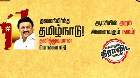 ‘தலைநிமிர்ந்த தமிழ்நாடு; தனித்துவமான பொன்னாடு’ - நாடாளுமன்ற தேர்தலுக்காக பிரச்சாரத்தை தொடங்கிய திமுக