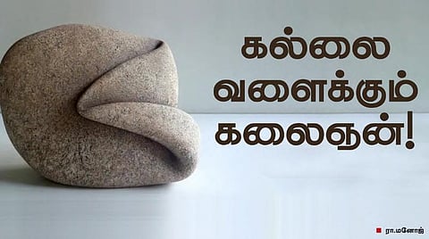 கல்லை வளைக்கும் கலைஞன்!