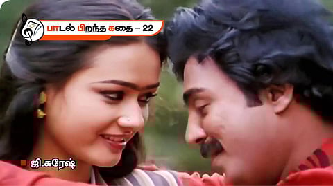 பாடல் பிறந்த கதை 22 | தெலுங்கில் தோன்றித் தமிழில் இனித்த பாடல்