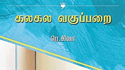 கதை கேளு கதை கேளு 27: வகுப்பறையை கலகலப்பாக்கும் புத்தகம்