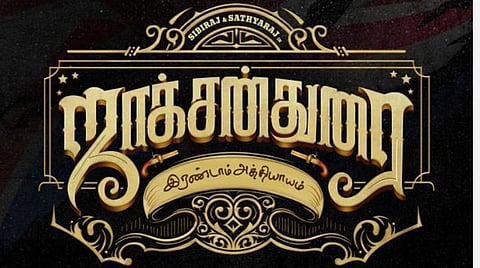 ஜாக்சன் துரை 2-ம் பாகத்துக்கு பிரிட்டிஷ் கால செட்!