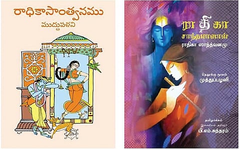 ராதிகா ஸாந்த்வனமு என்கிற காவியத்தின் கதை