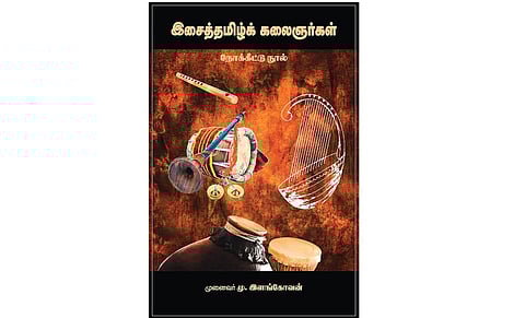 இசை நோக்கீட்டு நூல்