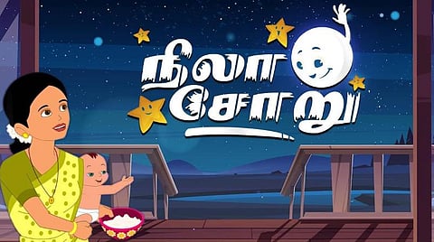 90ஸ் ரீவைண்டு - நிலாச்சோறு நினைவுகள்