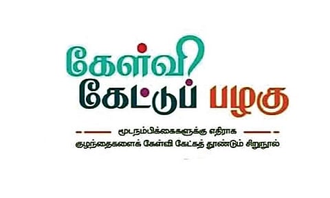 கேள்வி கேட்கத் தூண்டும் நூல்