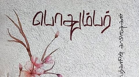 நூல் வரிசை: பொதும்பர் - மாணவர்களின் கவிதைகள்