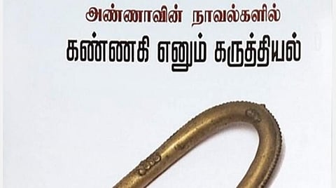 கண்ணகியின் புதிய அவதாரம்