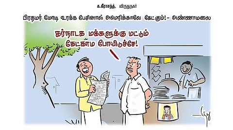 பிரதமர் மோடி உரக்க பேசினால் அமெரிக்காவே கேட்கும்! - அண்ணாமலை