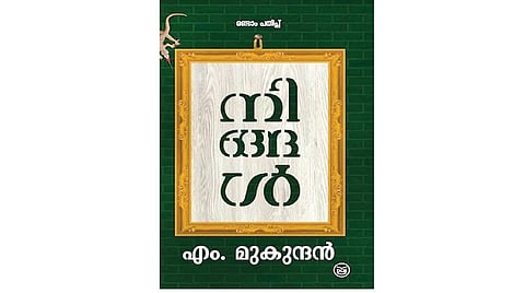 அயல் மொழி நூலகம்: எம்.முகுந்தனின் புதிய நாவல்