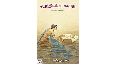 குந்தியின் பாரதம்