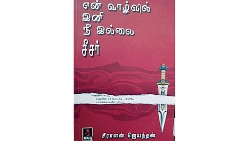 நூல் வரிசை: என் வாழ்வில் இனி நீ இல்லை சீசர்