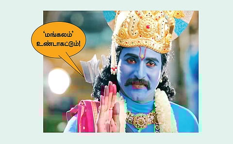 தமிழ் இனிது 10 - ‘மங்கள’கரமான மங்கலம்!