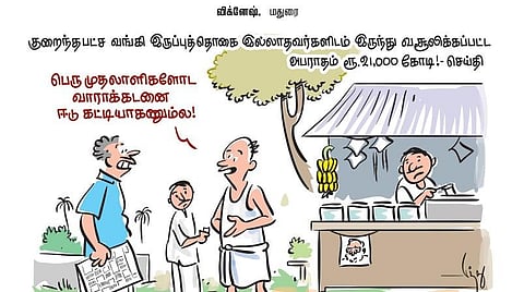 குறைந்தபட்ச வங்கி இருப்புத்தொகை இல்லாதவர்களிடம் இருந்து வசூலிக்கப்பட்ட அபராதம் ரூ.21,000 கோடி! - செய்தி