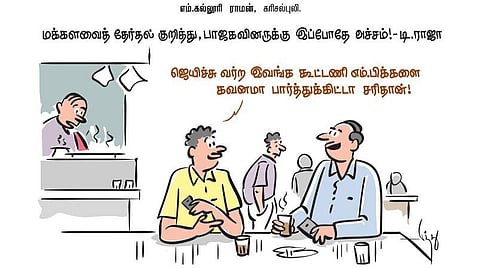 மக்களவைத் தேர்தல் குறித்து, பாஜகவினருக்கு இப்போதே அச்சம்! - டி.ராஜா