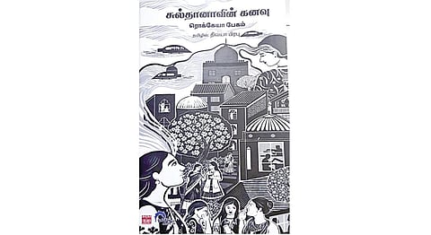 கதை கேளு கதை கேளு 39: சுல்தானாவின் கனவு