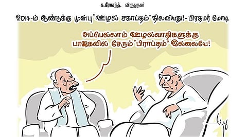 2014-ம் ஆண்டுக்கு முன்பு 'ஊழல் சகாப்தம்' நிலவியது! - பிரதமர் மோடி