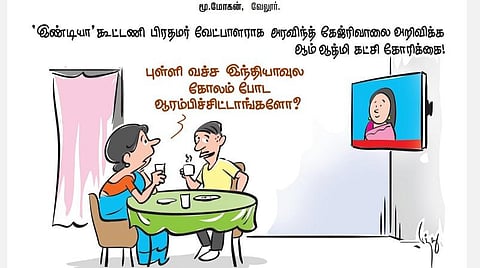 'இண்டியா' கூட்டணி பிரதமர் வேட்பாளராக அரவிந்த் கேஜ்ரிவாலை அறிவிக்க ஆம் ஆத்மி கட்சி கோரிக்கை!