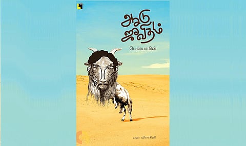 வாசிப்பை நேசிப்போம்: ஆடுகளே உறவுகளாகிப்போன வாழ்க்கை