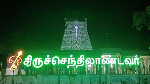 திருச்செந்தூர் கோயில் | படம்: எல்லுச்சாமி கார்த்திக்