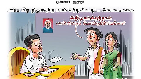 பாஜக மீது திமுகவுக்கு பயம் வந்துவிட்டது! - அண்ணாமலை