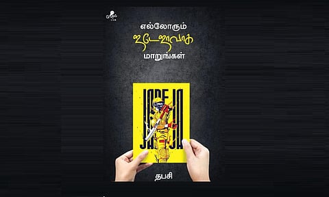 நூல் நயம்: சுய பகடியில் பூத்த மலர்கள்