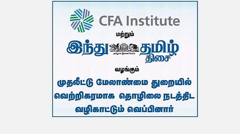 CFA இன்ஸ்டிடியூட், ‘இந்து தமிழ் திசை’ இணைந்து வழங்கும் முதலீட்டு மேலாண்மை துறையில் தொழில் நடத்துவது குறித்த வெப்பினார்