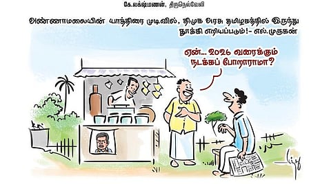 அண்ணாமலையின் யாத்திரை முடிவில், திமுக அரசு தமிழகத்தில் இருந்து தூக்கி எறியப்படும்! - எல். முருகன்