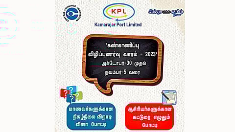 காமராஜர் துறைமுக நிறுவனம், ‘இந்து தமிழ் திசை’ சார்பில் கண்காணிப்பு விழிப்புணர்வு வார போட்டிகள்
