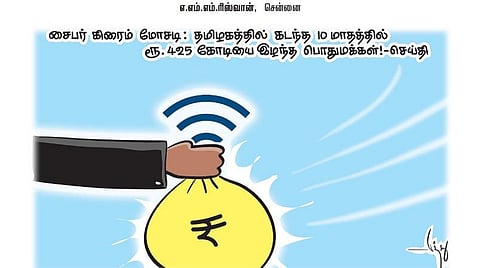 சைபர் கிரைம் மோசடி: தமிழகத்தில் கடந்த 10 மாதத்தில் ரூ.425 கோடியை இழந்த பொதுமக்கள்! - செய்தி