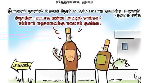 தீபாவளி நாளில் 2 மணி நேரம் மட்டும் பட்டாசு வெடிக்க அனுமதி! - தமிழக அரசு | கார்ட்டூன்