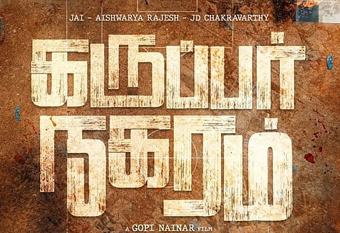 கோபி நயினார் இயக்கத்தில் ஜெய், ஐஸ்வர்யா ராஜேஷ் நடிக்கும் ‘கருப்பர் நகரம்’ 