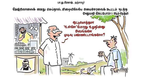 கேஜ்ரிவாலைக் கைது செய்தால், சிறையிலேயே அமைச்சரவைக் கூட்டம் - ஆம் ஆத்மி | கார்ட்டூன்