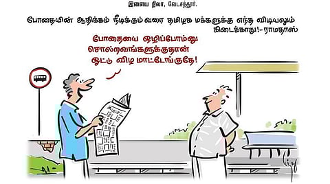 போதையின் ஆதிக்கம் நீடிக்கும் வரை தமிழக மக்களுக்கு எந்த விடியலும் கிடைக்காது! - ராமதாஸ் | கார்ட்டூன்