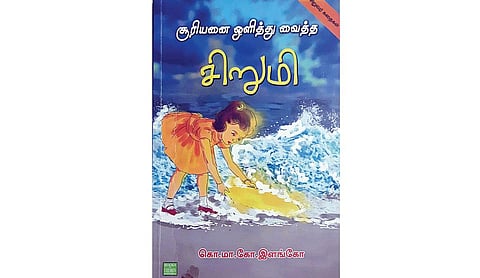 கதை கேளு கதை கேளு 49: சூரியனை ஒளித்து வைத்த சிறுமி