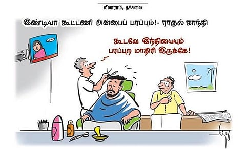 இண்டியா கூட்டணி அன்பை பரப்பும்! - ராகுல் காந்தி | கார்ட்டூன்