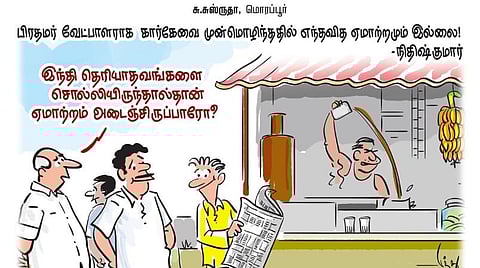 பிரதமர் வேட்பாளராக கார்கேவை முன்மொழிந்ததில் எந்த ஏமாற்றமும் இல்லை! - நிதிஷ்குமார் | கார்ட்டூன்