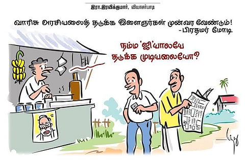 வாரிசு அரசியலைத் தடுக்க இளைஞர்கள் முன்வர வேண்டும் - பிரதமர் மோடி | கார்ட்டூன்