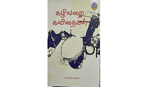 நூல் வரிசை: கழிவறை கவிதைகள்