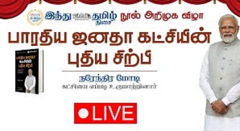 'பாரதிய ஜனதா கட்சியின் புதிய சிற்பி' நூல் அறிமுக விழா | HTT
