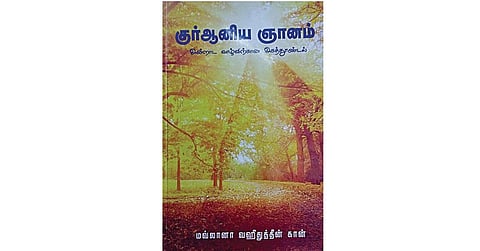 நூல் நயம் - குர்ஆனை விளக்கும் நூல்